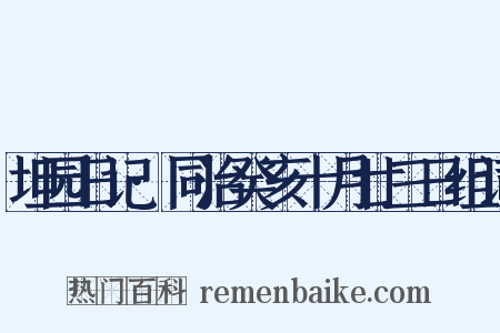 坦园日记·同治癸亥十月廿三日组词是什么意思的图片